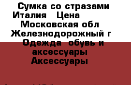 Сумка со стразами Италия › Цена ­ 2 000 - Московская обл., Железнодорожный г. Одежда, обувь и аксессуары » Аксессуары   